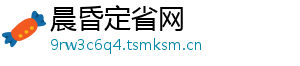 晨昏定省网